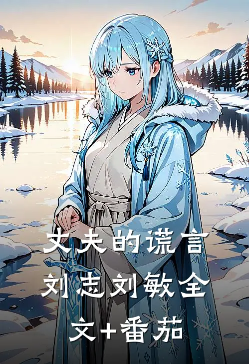 丈夫的谎言刘志刘敏全文+番茄