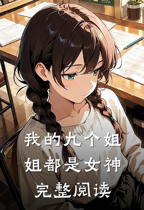 我的九个姐姐都是女神完整阅读