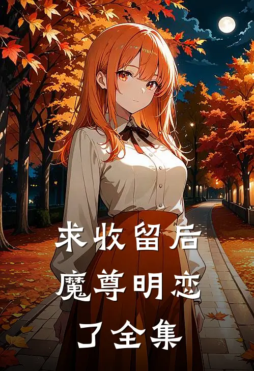 求收留后，魔尊明恋了 全集