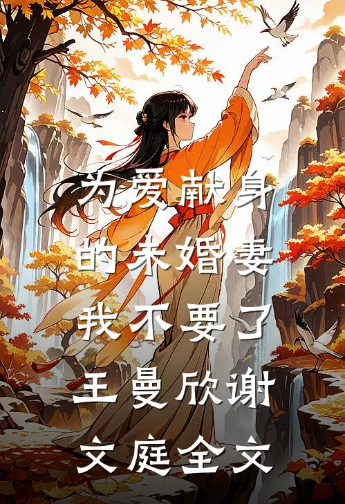 为爱献身的未婚妻，我不要了王曼欣谢文庭全文