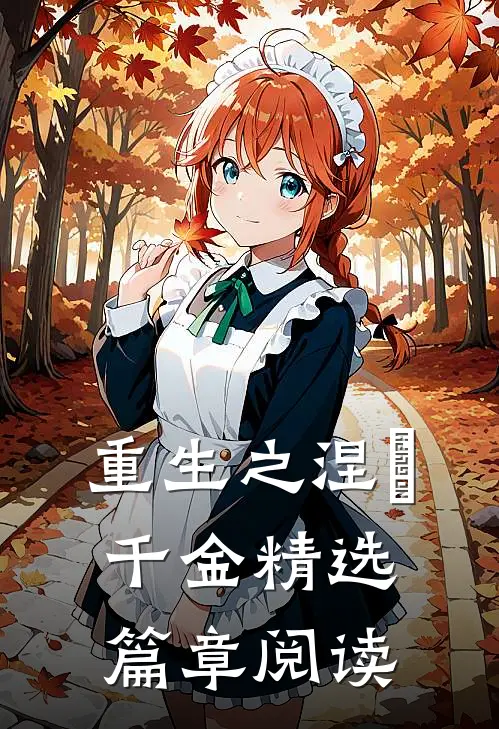 重生之涅槃千金精选篇章阅读