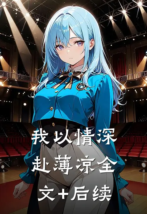 我以情深赴薄凉全文+后续