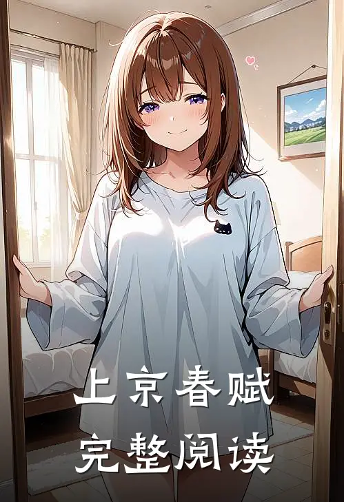 上京春赋完整阅读