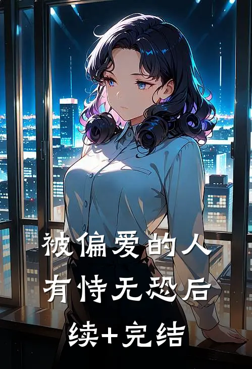被偏爱的人有恃无恐后续+完结