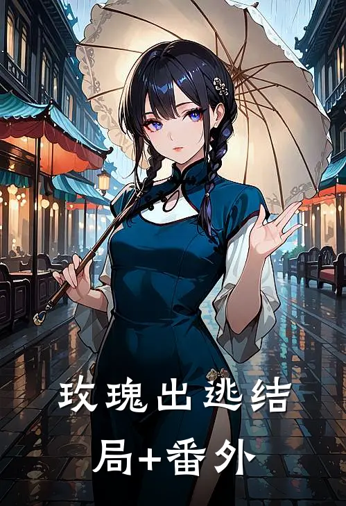 玫瑰出逃结局+番外