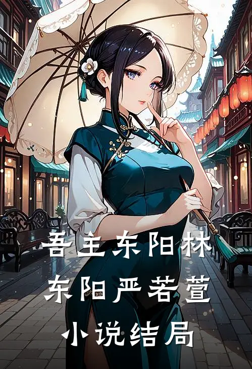 吾主东阳林东阳严若萱小说结局