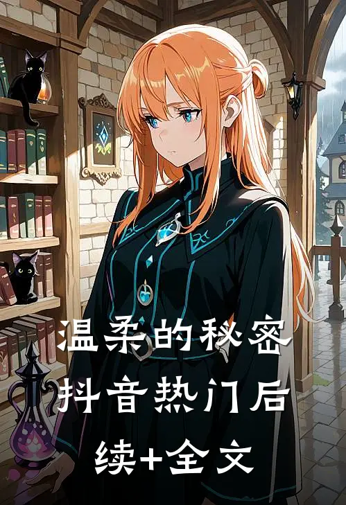 温柔的秘密抖音热门后续+全文