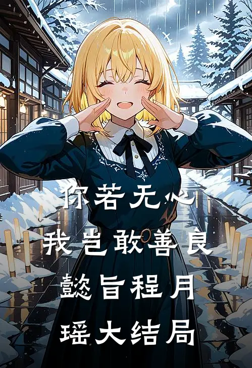 你若无心，我岂敢善良懿旨程月瑶大结局