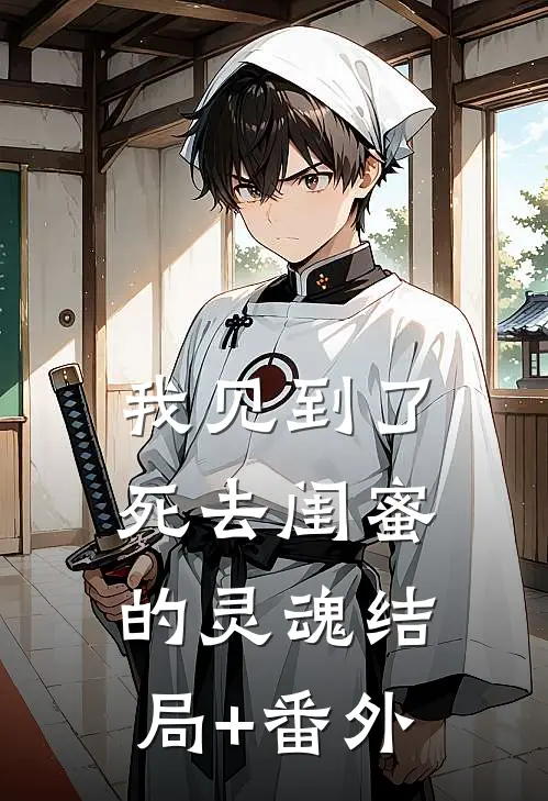 我见到了死去闺蜜的灵魂结局+番外