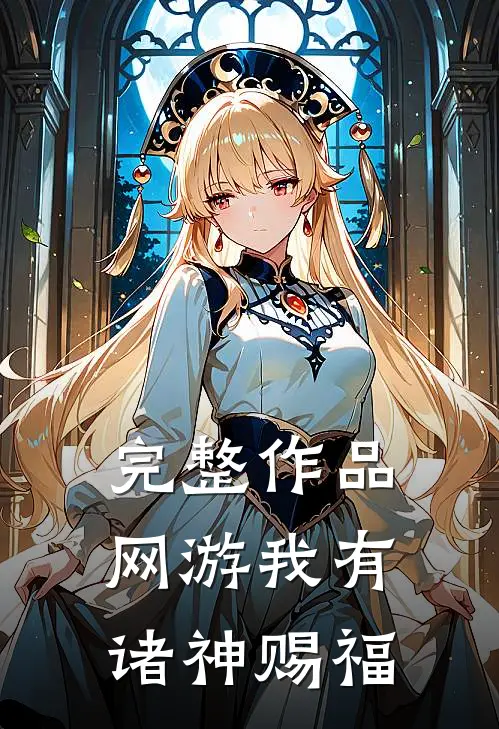 完整作品网游我有诸神赐福