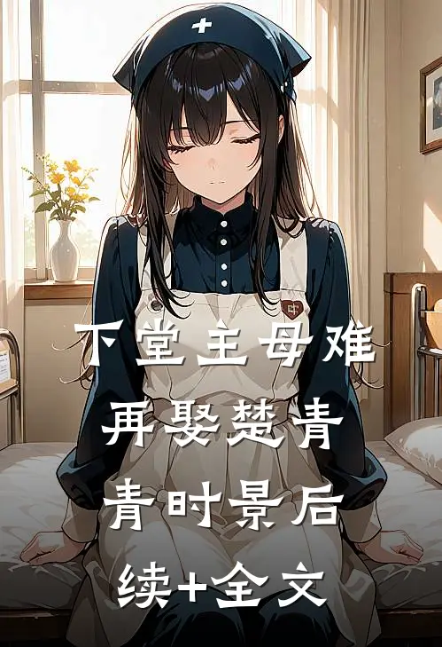 下堂主母难再娶楚青青时景后续+全文