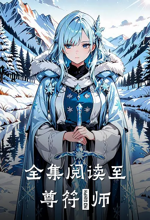 全集阅读至尊符箓师