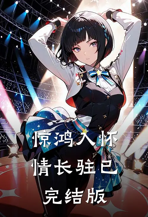 惊鸿入怀情长驻已完结版