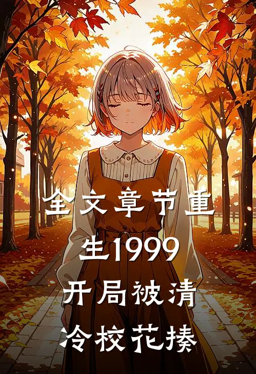 全文章节重生1999：开局被清冷校花揍