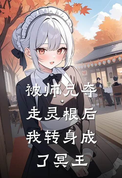 被师兄夺走灵根后，我转身成了冥王
