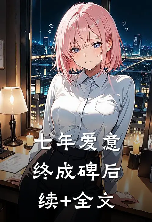 七年爱意终成碑后续+全文