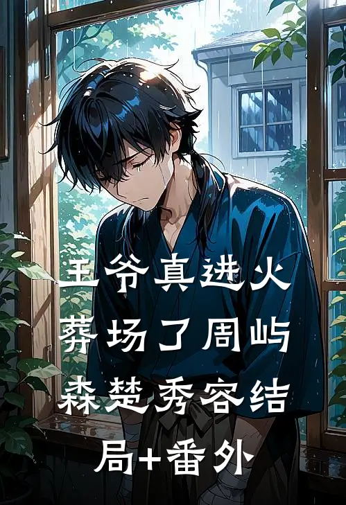 王爷真进火葬场了周屿森楚秀容结局+番外