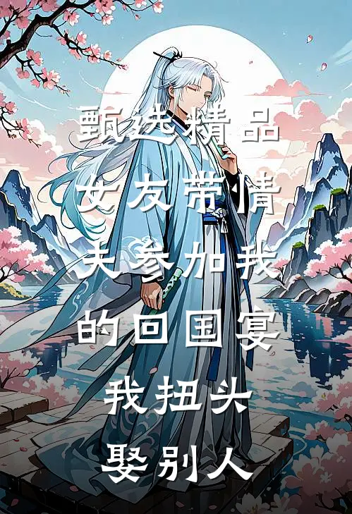 甄选精品女友带情夫参加我的回国宴，我扭头娶别人