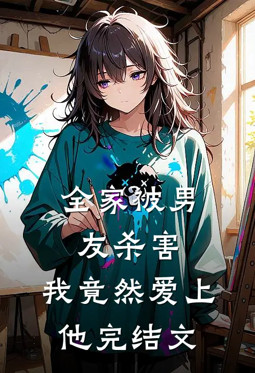 全家被男友杀害，我竟然爱上他完结文