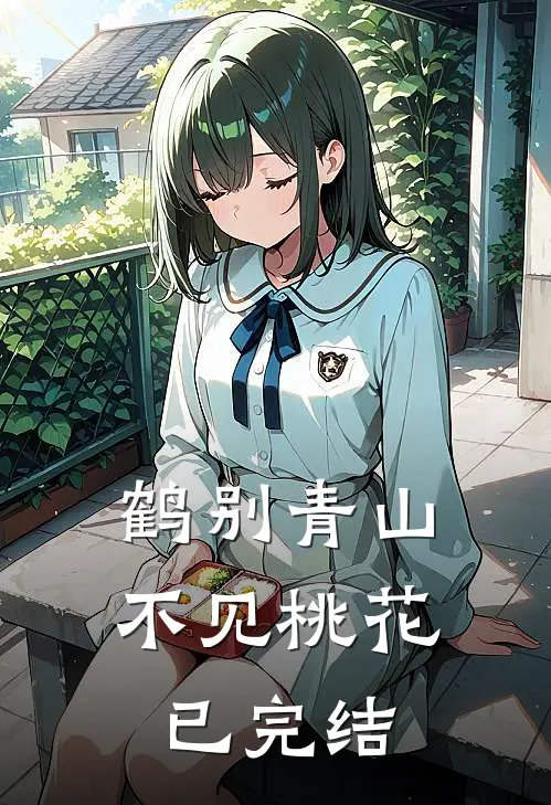 鹤别青山，不见桃花已完结