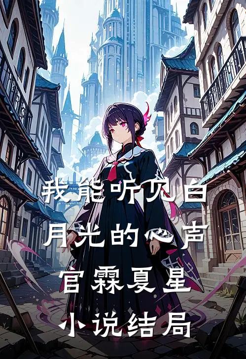 我能听见白月光的心声官霖夏星小说结局