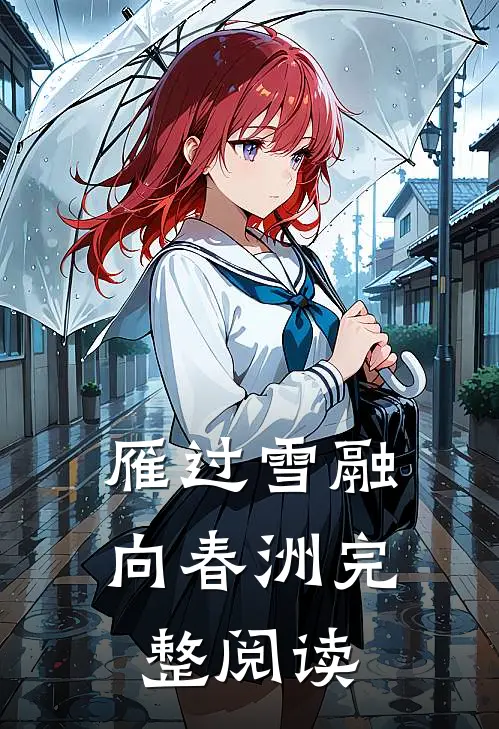 雁过雪融向春洲完整阅读