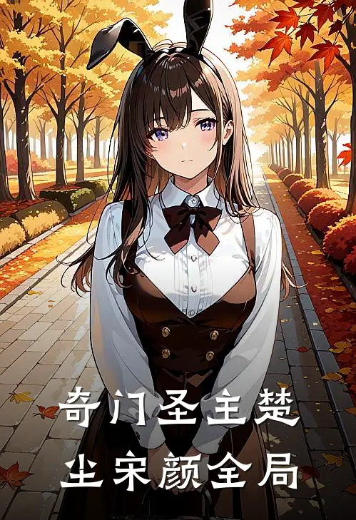 奇门圣主楚尘宋颜全局