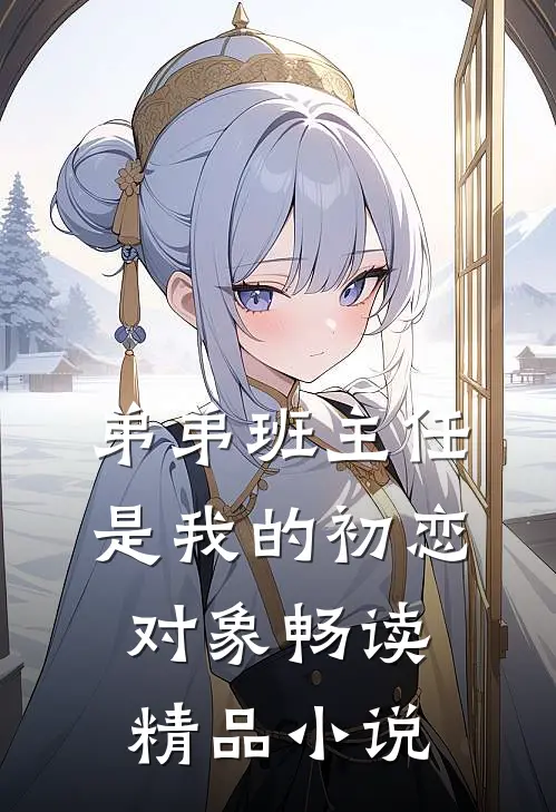 弟弟班主任是我的初恋对象畅读精品小说
