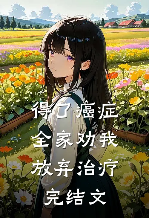 得了癌症，全家劝我放弃治疗完结文