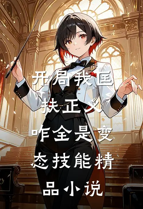 开局我匡扶正义，咋全是变态技能精品小说