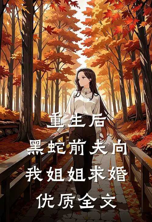 重生后，黑蛇前夫向我姐姐求婚优质全文