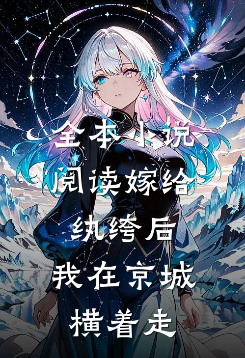 全本小说阅读嫁给纨绔后，我在京城横着走