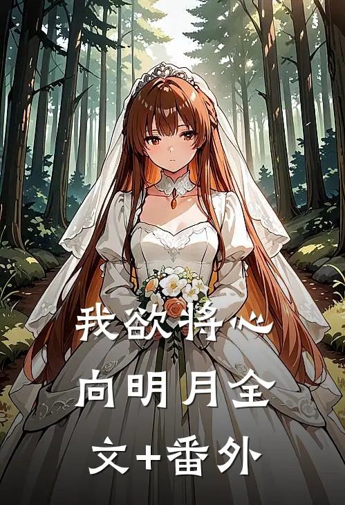 我欲将心向明月全文+番外