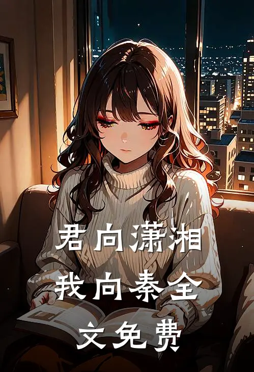 君向潇湘我向秦全文免费