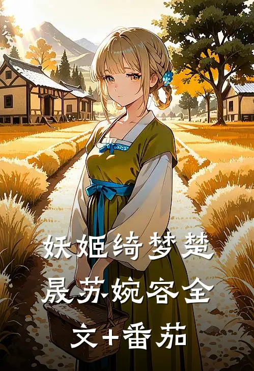 妖姬绮梦楚晟苏婉容全文+番茄