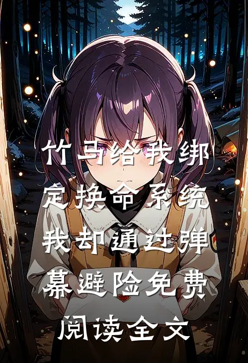 竹马给我绑定换命系统，我却通过弹幕避险免费阅读全文