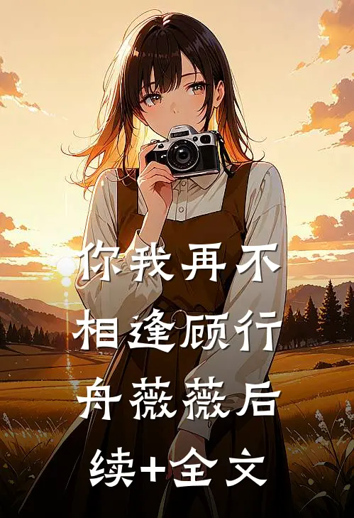 你我再不相逢顾行舟薇薇后续+全文