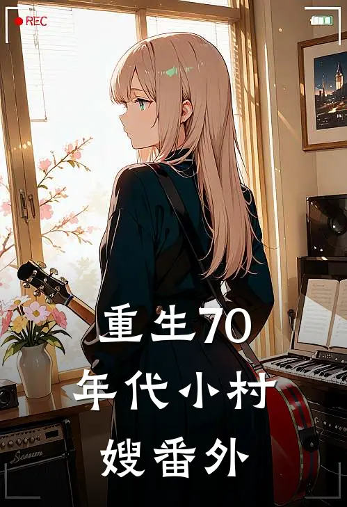 重生70年代小村嫂 番外