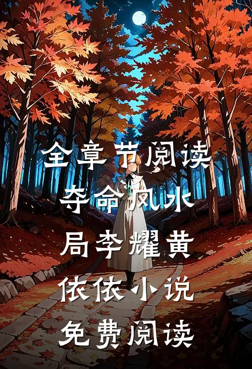 全章节阅读夺命风水局李耀黄依依小说免费阅读