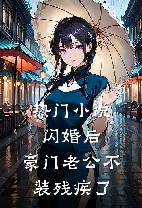 热门小说闪婚后，豪门老公不装残疾了