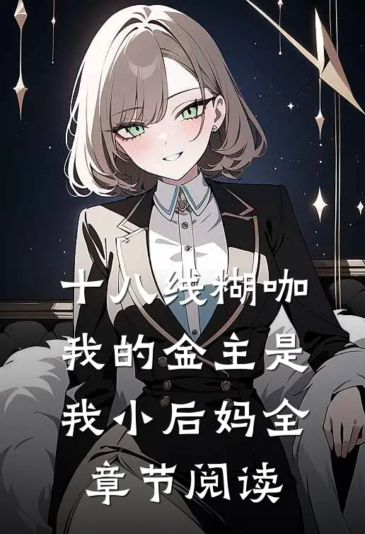 十八线糊咖：我的金主是我小后妈全章节阅读