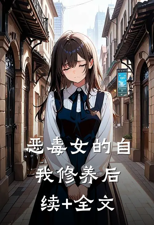 恶毒女的自我修养后续+全文
