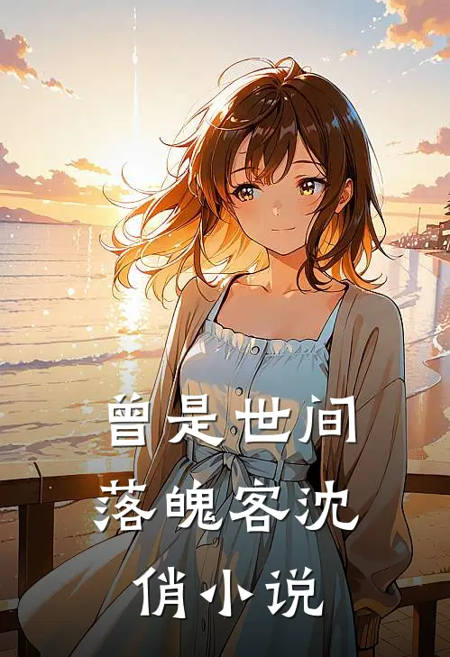 曾是世间落魄客沈俏小说