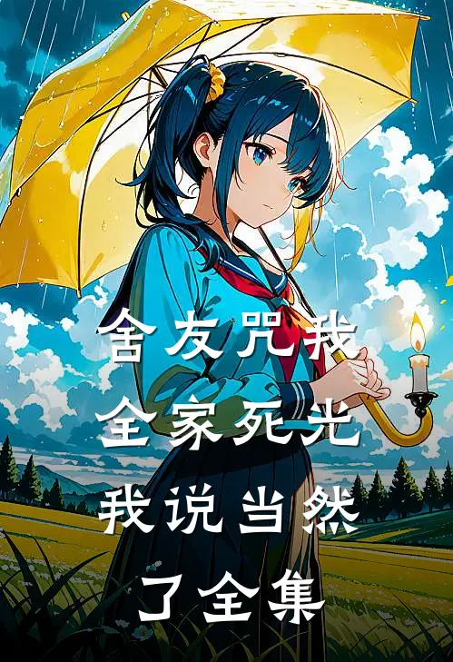 舍友咒我全家死光，我说当然了全集