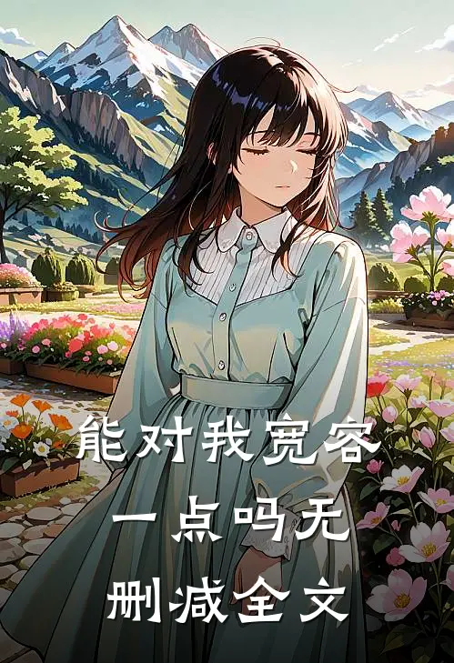 能对我宽容一点吗无删减全文