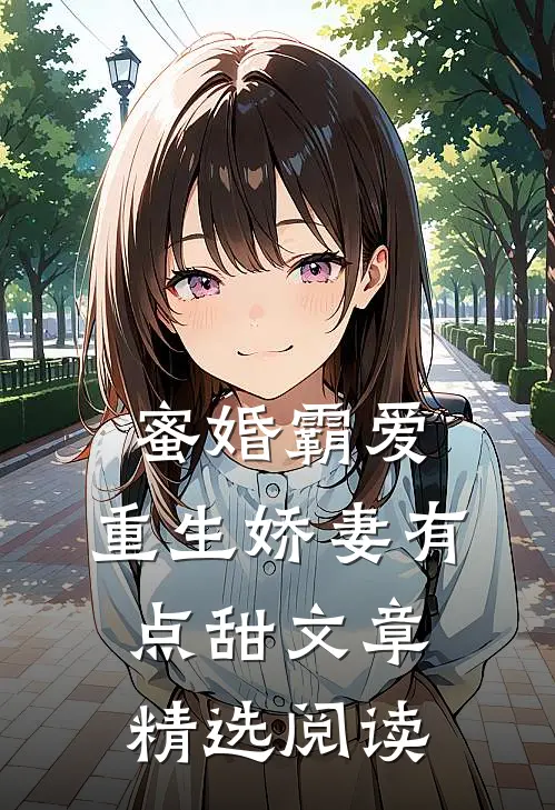 蜜婚霸爱：重生娇妻有点甜文章精选阅读