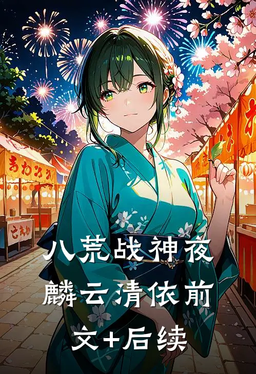 八荒战神夜麟云清依前文+后续