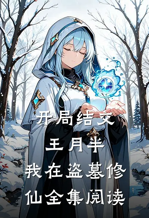 开局结交王月半，我在盗墓修仙全集阅读