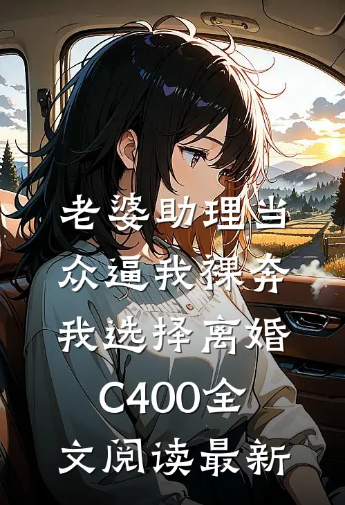 老婆助理当众逼我裸奔，我选择离婚C400全文阅读最新
