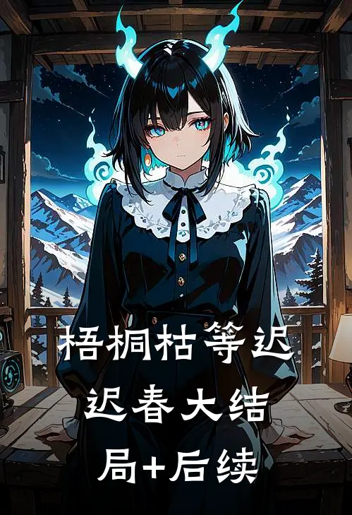 梧桐枯等迟迟春大结局+后续